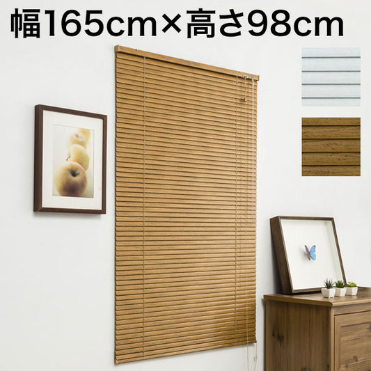 木目調 アルミブラインド 幅165cm×高さ98cm 節電 遮光 省エネ シンプル おしゃれ 北欧 新生活 一人暮らし ブラインド(代引不可)