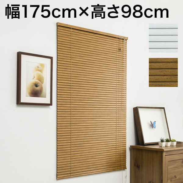 木目調 アルミブラインド 幅175cm×高さ98cm 節電 遮光 省エネ シンプル おしゃれ 北欧 新生活 一人暮らし ブラインド(代引不可)