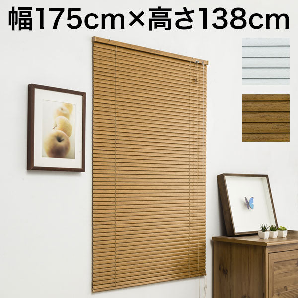 木目調 アルミブラインド 幅175cm×高さ138cm 節電 遮光 省エネ シンプル おしゃれ 北欧 新生活 一人暮らし ブラインド(代引不可)