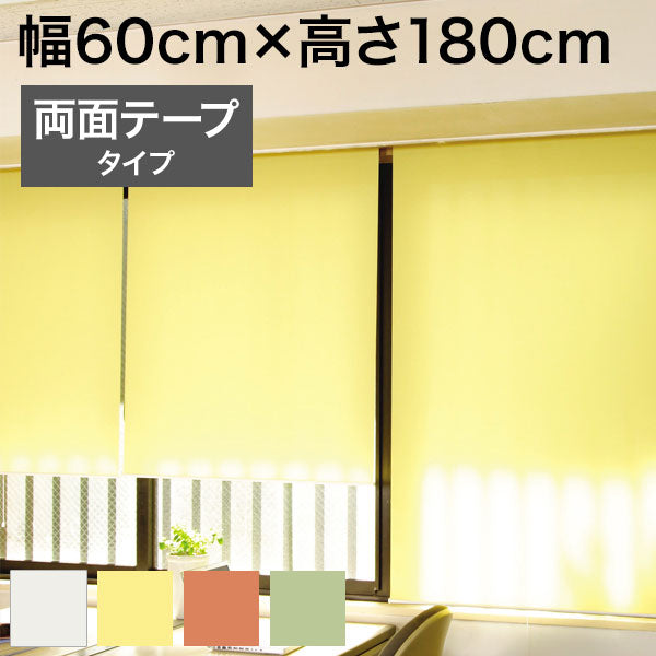 ロールスクリーン スリムタイプ 防炎 両面テープタイプ 幅60cm×高さ180cm 日本製 シンプル おしゃれ 北欧 新生活 ロールカーテン 間仕切り 一人暮らし 国産(代引不可)