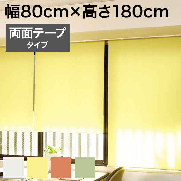 ロールスクリーン スリムタイプ 防炎 両面テープタイプ 幅80cm×高さ180cm 日本製 シンプル おしゃれ 北欧 新生活 ロールカーテン 間仕切り 一人暮らし 国産(代引不可)