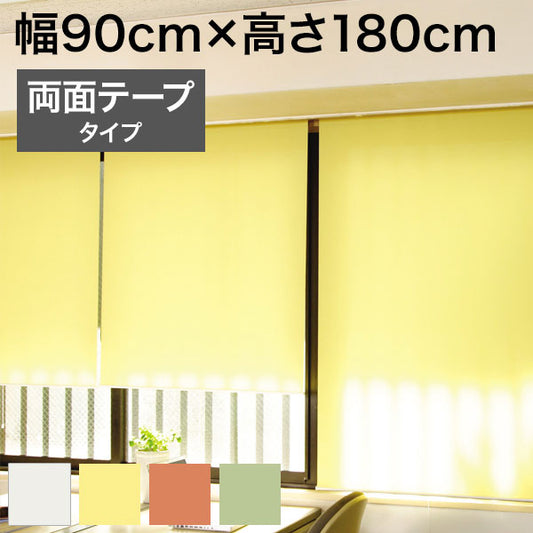 ロールスクリーン スリムタイプ 防炎 両面テープタイプ 幅90cm×高さ180cm 日本製 シンプル おしゃれ 北欧 新生活 ロールカーテン 間仕切り 一人暮らし 国産(代引不可)