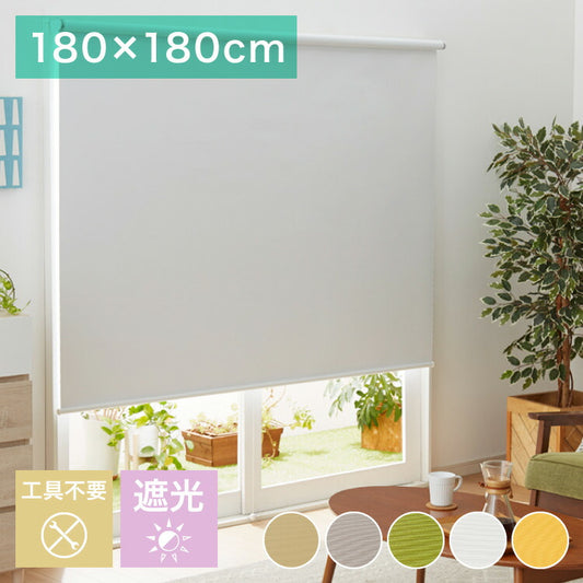 取り付け時工具不要 突っ張り ロールスクリーン 130?180cm以内 180×180cm L2990 遮光1級 ロールカーテン 間仕切り ブラインド カーテン おしゃれ つっぱり式ロールスクリーン 無地 部屋 仕切り(代引不可)