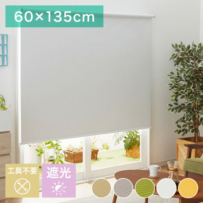 取り付け時工具不要 突っ張り ロールスクリーン 35~60cm以内 60×135cm 遮光 遮光1級 つっぱり ロールカーテン 間仕切り ブラインド カーテン おしゃれ つっぱり式ロールスクリーン 無地 部屋 仕切り(代引不可)