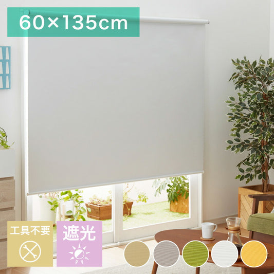 取り付け時工具不要 突っ張り ロールスクリーン 35~60cm以内 60×135cm 遮光 遮光1級 つっぱり ロールカーテン 間仕切り ブラインド カーテン おしゃれ つっぱり式ロールスクリーン 無地 部屋 仕切り(代引不可)