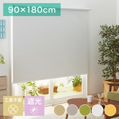 取り付け時工具不要 突っ張り ロールスクリーン 60~90cm以内 90×180cm 遮光 遮光1級 つっぱり ロールカーテン 間仕切り ブラインド カーテン おしゃれ つっぱり式ロールスクリーン 無地 部屋 仕切り(代引不可)