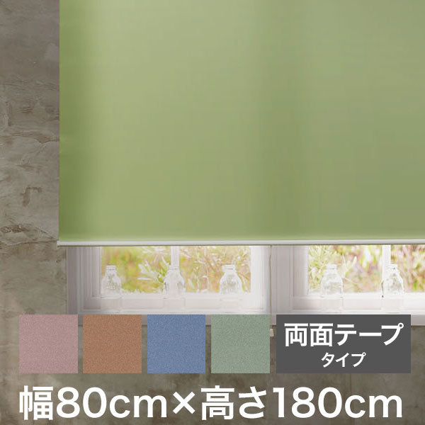 ロールスクリーン スリムタイプ 両面テープタイプ 幅80cm×高さ180cm 日本製 シンプル おしゃれ 北欧 新生活 ロールカーテン 間仕切り 一人暮らし 国産(代引不可)