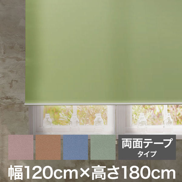 ロールスクリーン スリムタイプ 両面テープタイプ 幅120cm×高さ180cm 日本製 シンプル おしゃれ 北欧 新生活 ロールカーテン 間仕切り 一人暮らし 国産(代引不可)