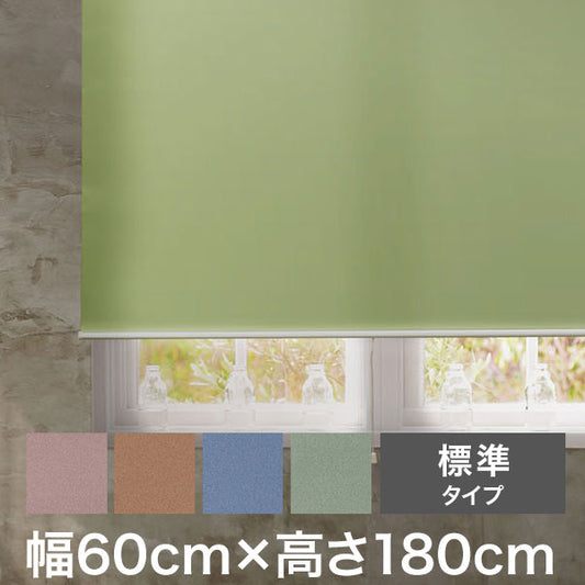 ロールスクリーン スリムタイプ 標準タイプ 幅60cm×高さ180cm 日本製 シンプル おしゃれ 北欧 新生活 ロールカーテン 間仕切り 一人暮らし 国産(代引不可)