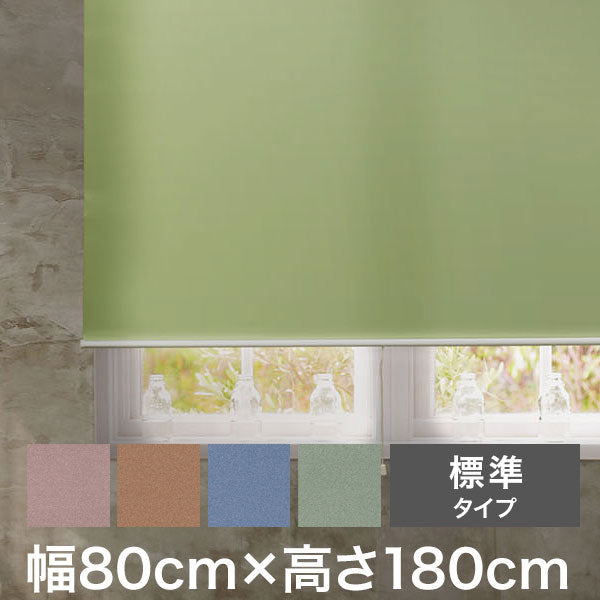 ロールスクリーン スリムタイプ 標準タイプ 幅80cm×高さ180cm 日本製 シンプル おしゃれ 北欧 新生活 ロールカーテン 間仕切り 一人暮らし 国産(代引不可)