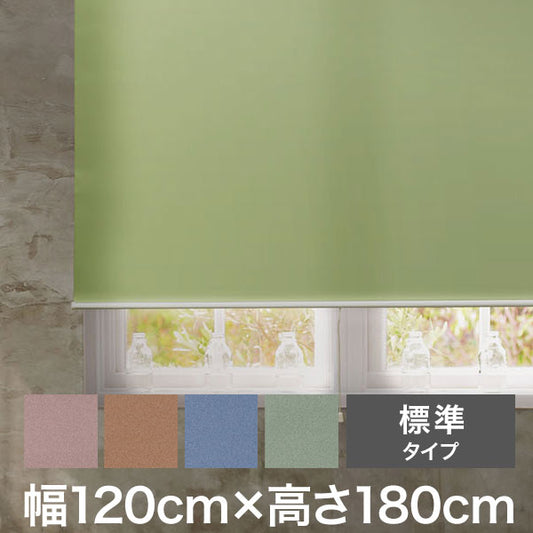 ロールスクリーン スリムタイプ 標準タイプ 幅120cm×高さ180cm 日本製 シンプル おしゃれ 北欧 新生活 ロールカーテン 間仕切り 一人暮らし 国産(代引不可)