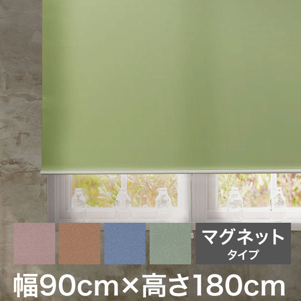 ロールスクリーン スリムタイプ マグネットタイプ 幅90cm×高さ180cm 日本製 シンプル おしゃれ 北欧 新生活 ロールカーテン 間仕切り 一人暮らし 国産(代引不可)