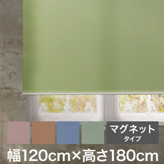 ロールスクリーン スリムタイプ マグネットタイプ 幅120cm×高さ180cm 日本製 シンプル おしゃれ 北欧 新生活 ロールカーテン 間仕切り 一人暮らし 国産(代引不可)