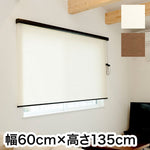 ロールスクリーン カバー付き 天然調 幅60cm×高さ135cm シンプル おしゃれ 北欧 オフィス マンション 間仕切り ロールカーテン(代引不可)