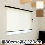 ロールスクリーン カバー付き 天然調 幅80cm×高さ220cm シンプル おしゃれ 北欧 オフィス マンション 間仕切り ロールカーテン(代引不可)