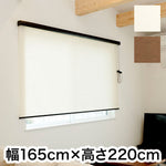 ロールスクリーン カバー付き 天然調 幅165cm×高さ220cm シンプル おしゃれ 北欧 オフィス マンション 間仕切り ロールカーテン(代引不可)