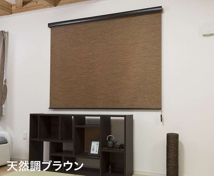 ロールスクリーン カバー付き 天然調 幅170cm×高さ220cm シンプル おしゃれ 北欧 オフィス マンション 間仕切り ロールカーテン(代引不可)