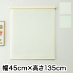 ロールスクリーン ハンドル付き 無地 幅45cm 高さ135cm 省エネ 節電 シンプル おしゃれ 北欧 新生活 一人暮らし(代引不可)