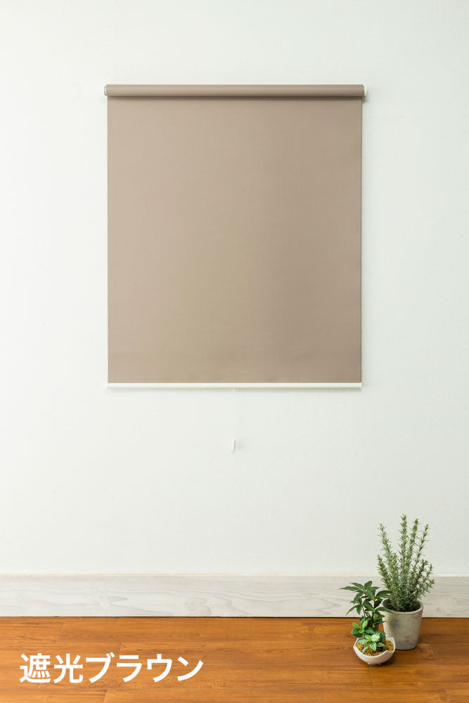 ロールスクリーン ハンドル付き 幅135cm 高さ220cm 省エネ 節電 シンプル おしゃれ 北欧 新生活 一人暮らし 遮光 麻調 木調(代引不可)