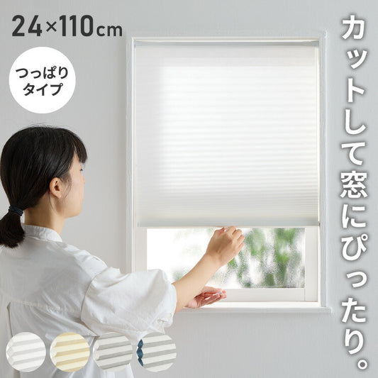 フリーカットハニカム ブラインド 24×110cm シェード 断熱 保温効果 遮光 無地 目隠し フリーサイズ ハニカム 窓回り 仕切り 窓 小窓 省エネ 光漏れ 防寒 冷気遮断 突っ張り棒(代引不可)