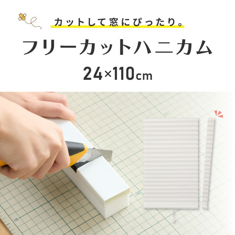 フリーカットハニカム ブラインド 24×110cm シェード 断熱 保温効果 遮光 無地 目隠し フリーサイズ ハニカム 窓回り 仕切り 窓 小窓 省エネ 光漏れ 防寒 冷気遮断 突っ張り棒(代引不可)
