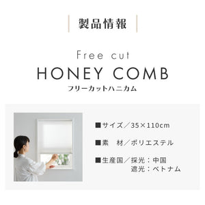 フリーカットハニカム ブラインド 35×110cm シェード 断熱 保温効果 遮光 無地 目隠し フリーサイズ ハニカム 窓回り 仕切り 窓 小窓 省エネ 光漏れ 防寒 冷気遮断 突っ張り棒(代引不可)
