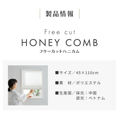 フリーカットハニカム ブラインド 45×110cm シェード 断熱 保温効果 遮光 無地 目隠し フリーサイズ ハニカム 窓回り 仕切り 窓 小窓 省エネ 光漏れ 防寒 冷気遮断 突っ張り棒(代引不可)