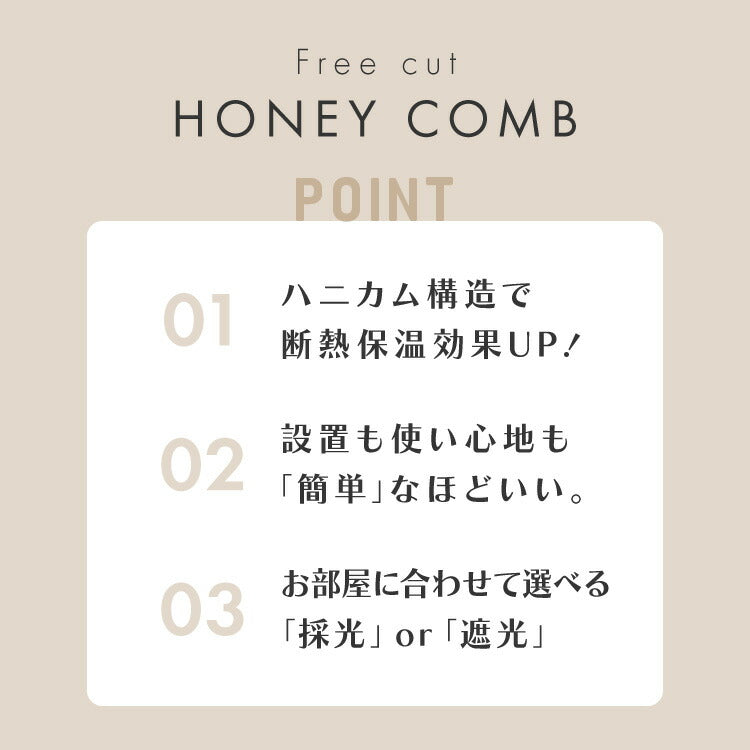 フリーカットハニカム ブラインド 58×110cm シェード 断熱 保温効果 遮光 無地 目隠し フリーサイズ ハニカム 窓回り 仕切り 窓 小窓 省エネ 光漏れ 防寒 冷気遮断 突っ張り棒(代引不可)