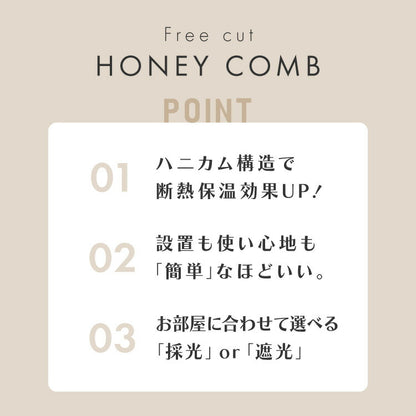 フリーカットハニカム ブラインド 58×110cm シェード 断熱 保温効果 遮光 無地 目隠し フリーサイズ ハニカム 窓回り 仕切り 窓 小窓 省エネ 光漏れ 防寒 冷気遮断 突っ張り棒(代引不可)