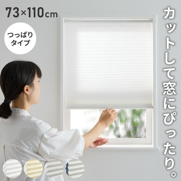 フリーカットハニカム ブラインド 73×110cm シェード 断熱 保温効果 遮光 無地 目隠し フリーサイズ ハニカム 窓回り 仕切り 窓 小窓 省エネ 光漏れ 防寒 冷気遮断 突っ張り棒(代引不可)