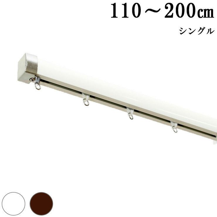 カーテンレール 機能レール 2m シングル おしゃれ 光漏れ防止 静穏(代引不可)
