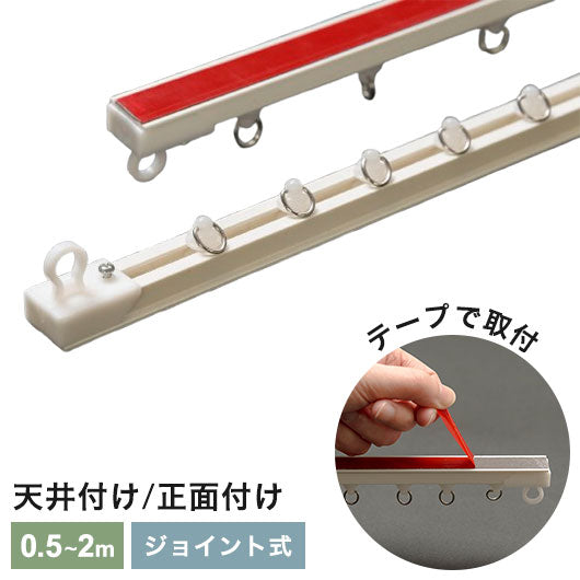 カーテンレール テープ式 2m ジョイント式 サイズカット 賃貸 ねじ不要 天井付け 正面付け シングル 間仕切り ピクチャーレール 両面テープ 粘着 目隠し 収納 ラック 新生活(代引不可)