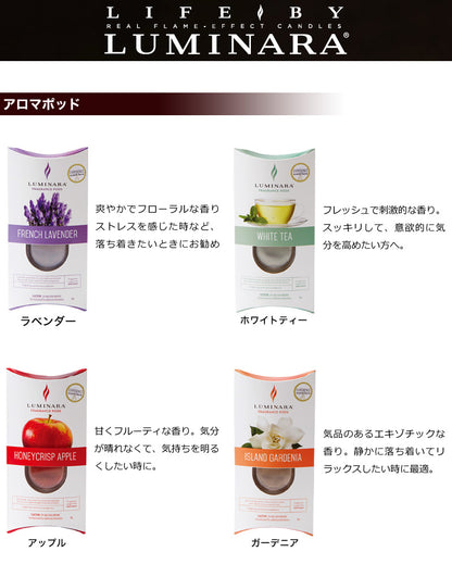 ルミナラ キャンドル 専用 フレグランス アロマポッド 4種 ラベンダー ホワイトティー アップル ガーデニア おしゃれ 寝室 アウトドア キャンプ キャンドル型アロマディフューザー フレグランスキャンドル LM-750 LUMINARA