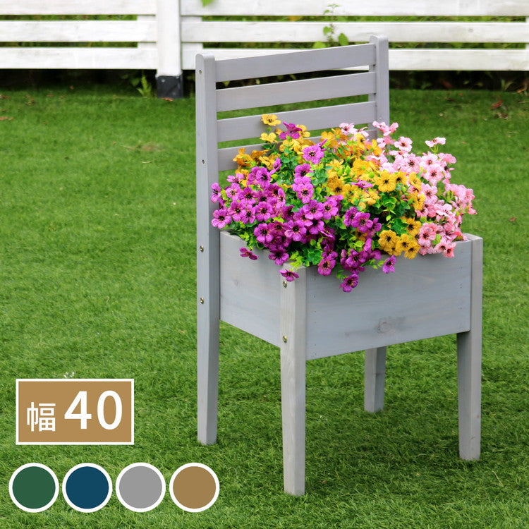 天然木製チェア型プランタースタンド 幅40cm CP40 プランター プランターポット プランターカバー フラワースタンド ガーデンツール ガーデニング リビング キッチン 子供部屋 玄関脇(代引不可)