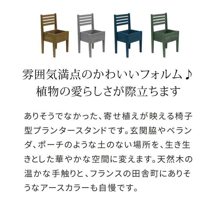天然木製チェア型プランタースタンド 幅40cm CP40 プランター プランターポット プランターカバー フラワースタンド ガーデンツール ガーデニング リビング キッチン 子供部屋 玄関脇(代引不可)