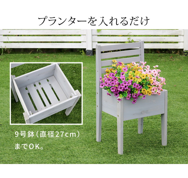 天然木製チェア型プランタースタンド 幅40cm CP40 プランター プランターポット プランターカバー フラワースタンド ガーデンツール ガーデニング リビング キッチン 子供部屋 玄関脇(代引不可)