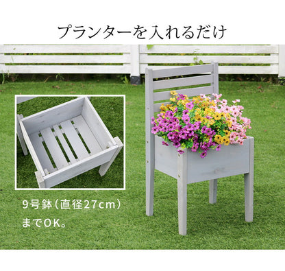 天然木製チェア型プランタースタンド 幅40cm CP40 プランター プランターポット プランターカバー フラワースタンド ガーデンツール ガーデニング リビング キッチン 子供部屋 玄関脇(代引不可)