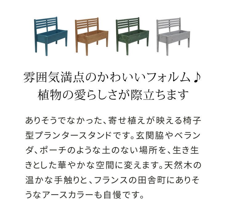 天然木製チェア型プランタースタンド 幅80cm CP80 プランター プランターポット プランターカバー フラワースタンド ガーデン ガーデニング リビング キッチン 子供部屋 玄関脇 エントランス(代引不可)