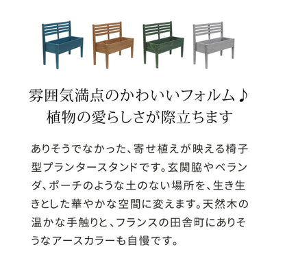 天然木製チェア型プランタースタンド 幅80cm CP80 プランター プランターポット プランターカバー フラワースタンド ガーデン ガーデニング リビング キッチン 子供部屋 玄関脇 エントランス(代引不可)