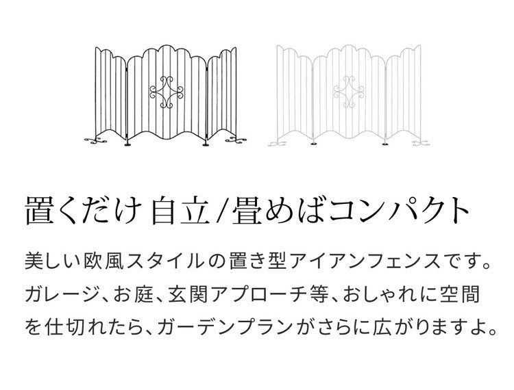 エレガントゲート EG1200 アイアンフェンス ミニフェンス ガーデンフェンス ガーデニングフェンス 柵 パーテーション 仕切り 境界 ミニ フェンス 花壇 囲い 折りたたみ ガレージ お庭 玄関(代引不可)
