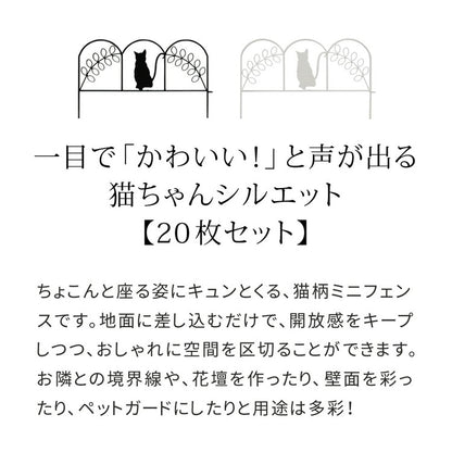 アイアンフェンス ミニ(猫) 20枚組 ブラック ホワイト NK7238-20P ミニフェンス ガーデニングフェンス ガーデンフェンス 挿すだけ 小型フェンス ネコ 猫 パーテーション 柵 枠 仕切り(代引不可)
