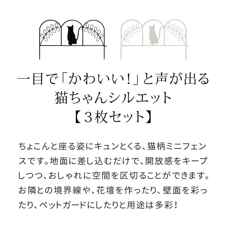 アイアンフェンス ミニ(猫) 3枚組 ブラック ホワイト NK7238-3P ミニフェンス ガーデニングフェンス ガーデンフェンス 挿すだけ 小型フェンス ネコ 猫 パーテーション 柵 枠 仕切り 境界 境目(代引不可)