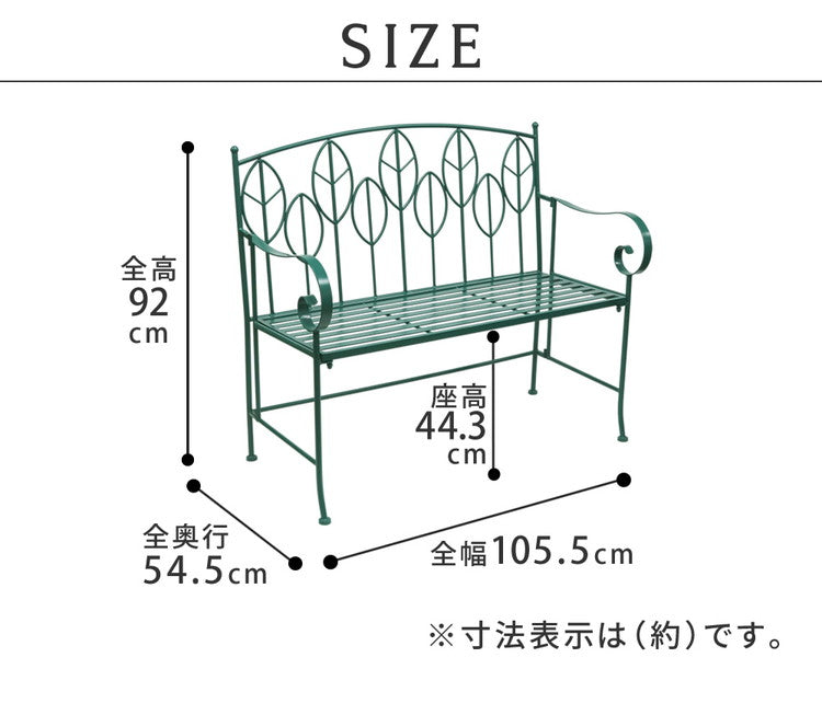 アイアン製ガーデンベンチ単品販売 Sunny Leaf(サニーリーフ) SPL-9002 ガーデンファニチャー ガーデンベンチ 組立式 簡単組み立て アイアンベンチ 長椅子 チェアベンチ 庭 ベランダ(代引不可)