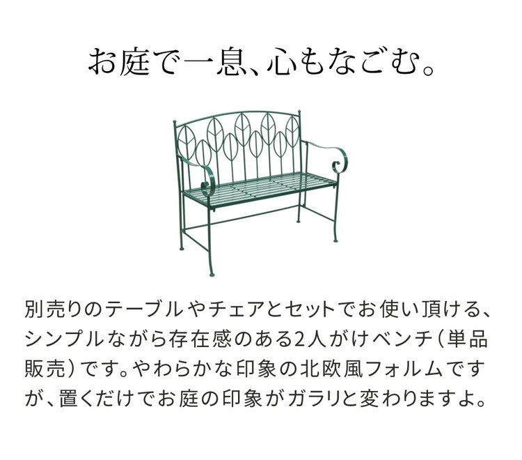 アイアン製ガーデンベンチ単品販売 Sunny Leaf(サニーリーフ) SPL-9002 ガーデンファニチャー ガーデンベンチ 組立式 簡単組み立て アイアンベンチ 長椅子 チェアベンチ 庭 ベランダ(代引不可)