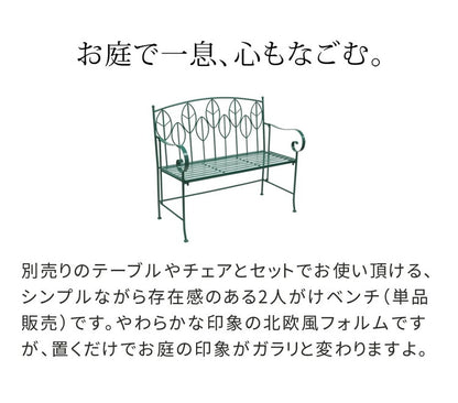 アイアン製ガーデンベンチ単品販売 Sunny Leaf(サニーリーフ) SPL-9002 ガーデンファニチャー ガーデンベンチ 組立式 簡単組み立て アイアンベンチ 長椅子 チェアベンチ 庭 ベランダ(代引不可)
