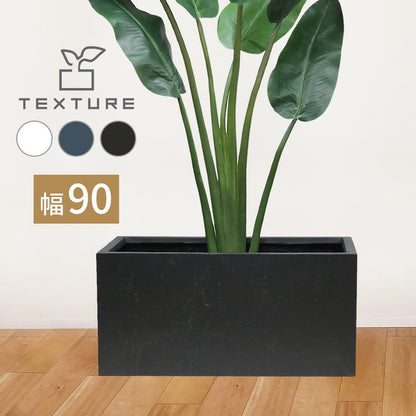 マグネシアプランター TEXTURE(テクスチャー) 長角90cm ブラック グレー ホワイト TEX-900 プランター 長方形 直方体 四角形 植木鉢 ファイバークレイ プランターカバー ガーデン ガーデニング(代引不可)