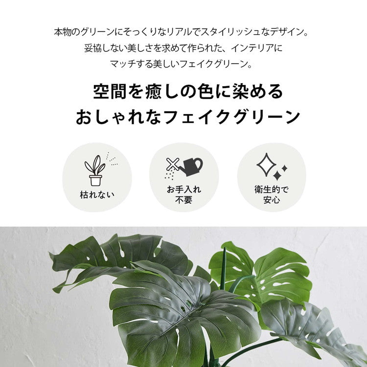 フェイクグリーン モンステラ 約140cm 抗菌 消臭 観葉植物 フェイク 光触媒 人工観葉植物 インテリア おしゃれ 鉢 植木 葉 枝 木 室内 玄関 リビング オフィス 爽やか(代引不可)