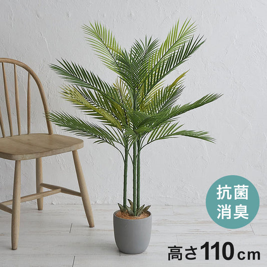 フェイクグリーン アレカヤシ 約110cm 抗菌 消臭 観葉植物 フェイク 光触媒 人工観葉植物 インテリア おしゃれ 鉢 植木 葉 枝 木 室内 玄関 リビング オフィス 爽やか(代引不可)