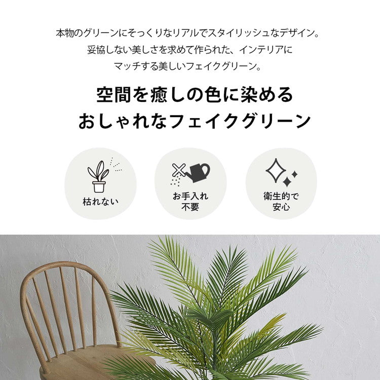 フェイクグリーン アレカヤシ 約110cm 抗菌 消臭 観葉植物 フェイク 光触媒 人工観葉植物 インテリア おしゃれ 鉢 植木 葉 枝 木 室内 玄関 リビング オフィス 爽やか(代引不可)