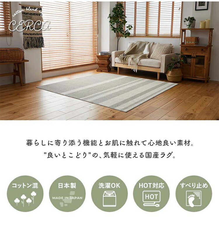 ラグマット 日本製 130×185cm ラグ コットン使用 洗える 通気性 吸湿 カーペット 滑り止め付き おしゃれ 国産 ダイニングラグ ワンルーム 丸洗い(代引不可)